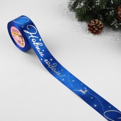 Лента Атласная (4см*23±1м), «С Новым годом!», Синяя, 1 шт.