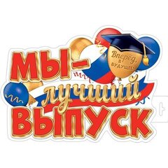 
          Плакат оформительский фигурный "Мы-лучший выпуск (РФ)", 348х410 мм, Мир Открыток, картон