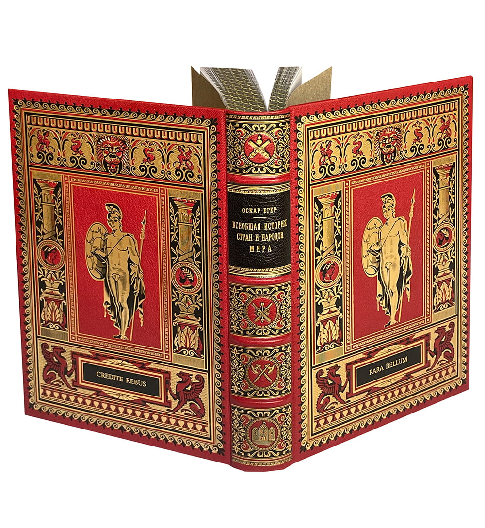 Егер О. Всеобщая история стран и народов мира