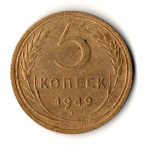 5 копеек 1949 год