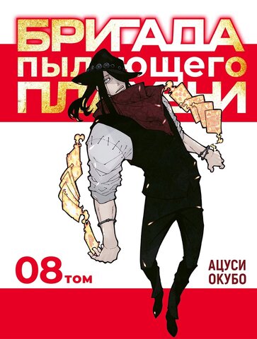 Бригада пылающего пламени. Том 8