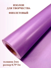 Изолон для творчества 2мм, цвет V641 фиолетовый, размер 0,75х2м