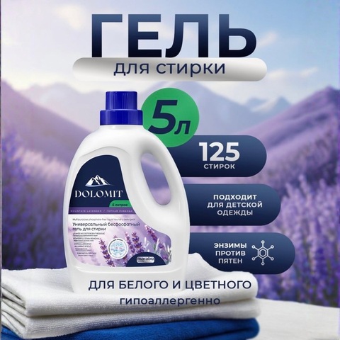 MARABU Dolomit Гель для стирки белья «Горная лаванда» 5л