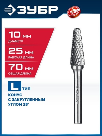 ЗУБР 10х25 мм, тип L (конус с закругленным углом 28°, радиус 2.2 мм), хв-к 6 мм, твердосплавная борфреза, ПРОФЕССИОНАЛ (28810-10-25)