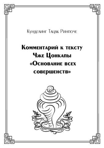 Комментарий к тексту Чже Цонкапы «Основание всех совершенств» (электронная книга)