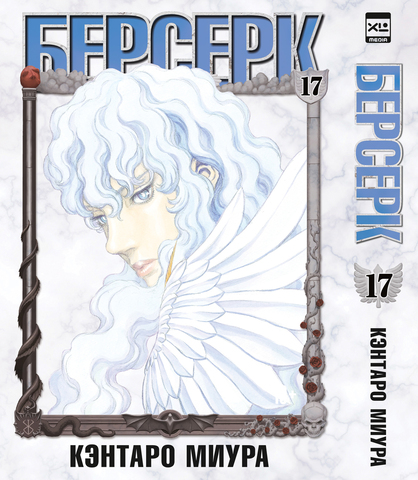 Берсерк. Том 17 (ПРЕДЗАКАЗ!)