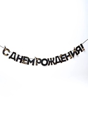Гирлянда-буквы «С днем Рождения», Мужская, 2,5 м