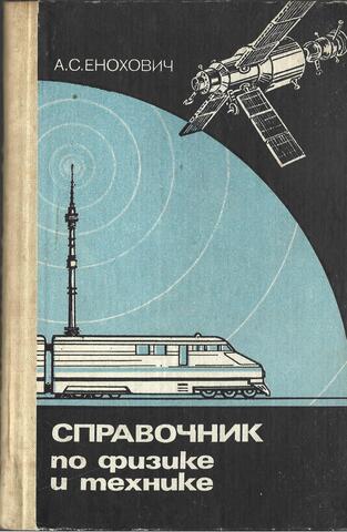 Справочник по физике и технике