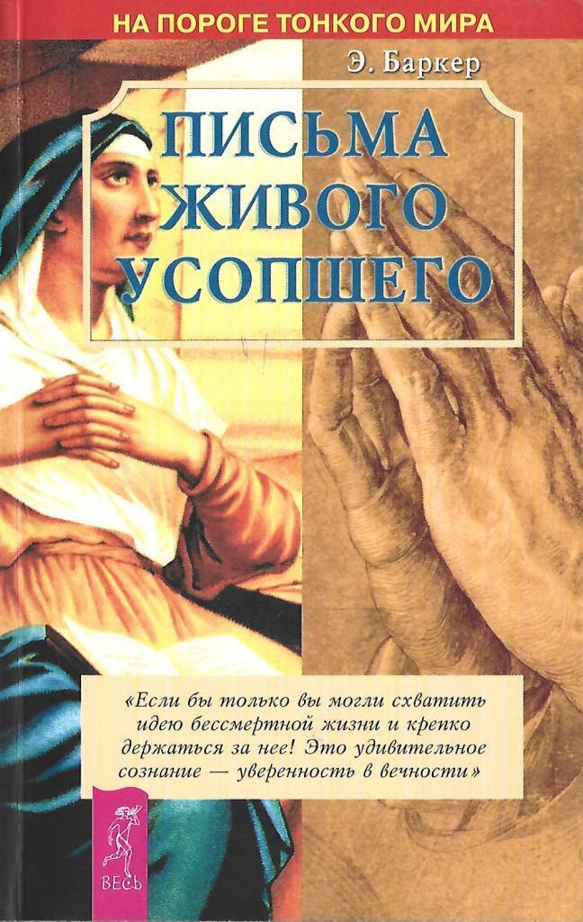 Живые письма. Письма живого усопшего. Э. Баркер. Письма живого усопшего. Баркер письма живого усопшего. Эльза Баркер письма живого усопшего.