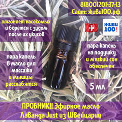 РАСПРОДАЖА!! Пробник! Эфирное масло Лаванды Юст Lavender Just 5 мл