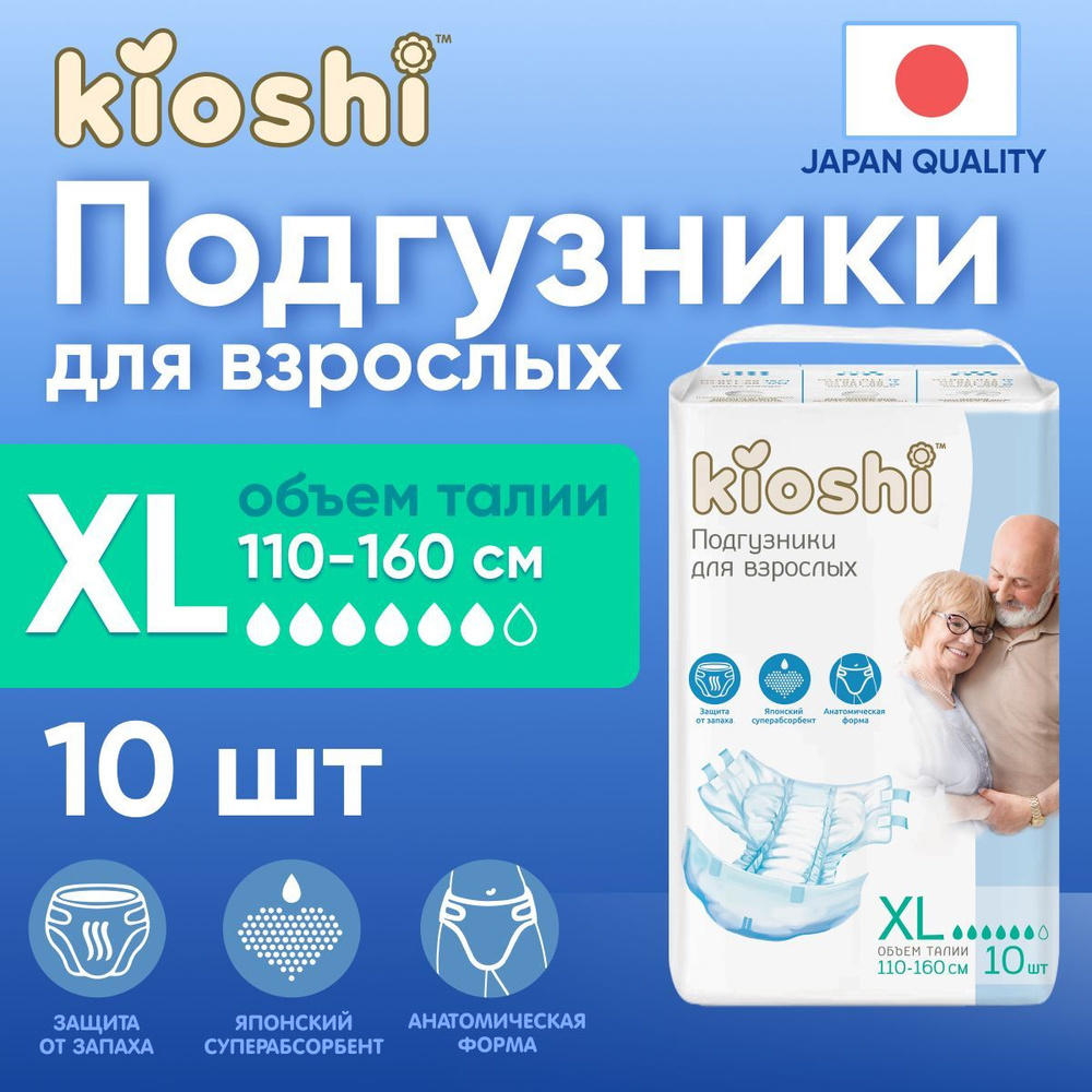 Подгузники для взрослых KIOSHI размер XL (110-160см) 10шт купить в интернет  магазине Nappystore в Благовещенске