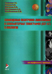 Совмещенная позитронно-эмиссионная и компьютерная томография (ПЭТ-КТ) в онкологии