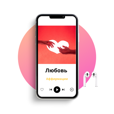 АФФИРМАЦИИ НА ЛЮБОВЬ