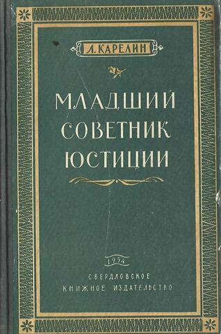 Младший советник юстиции