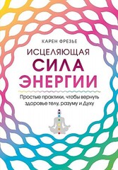 Исцеляющая сила энергии