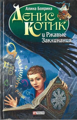Денис Котик и Ржавые Заклинания