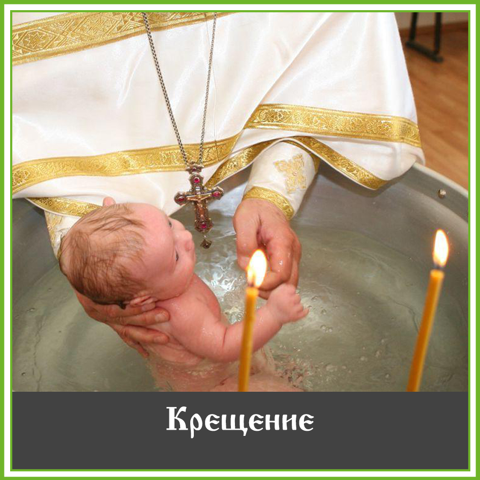 Можно ли крестить ребенка на пасху. Таинство крещения. Крестины ребенка. Таинство крещения в православной церкви. Христианство крещение.