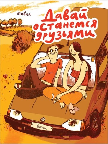 Давай останемся друзьями (Б/У)