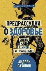 Предрассудки о здоровье: жить надо с умом и правильно