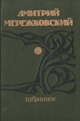 Мережковский. Избранное