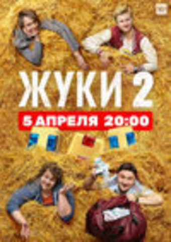 Жуки 2 (второй сезон, 16 серий, полная версия) (2021)