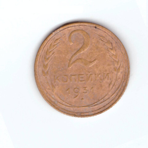 2 копейки 1931 VF