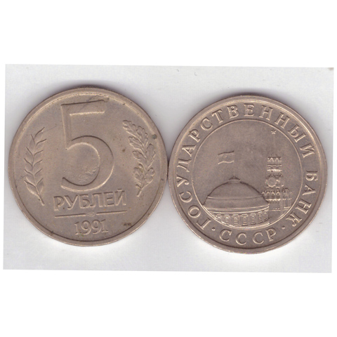 5 рублей 1991 года (лмд). VF-XF