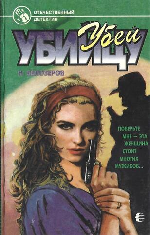 Убей убийцу