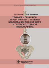 Техника и принципы хирургического лечения заболеваний поясничного и грудного отделов позвоночника + CD