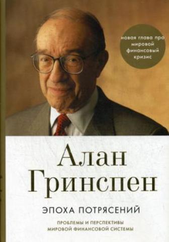 Эпоха потрясений Проблемы и перспективы мировой финансовой системы