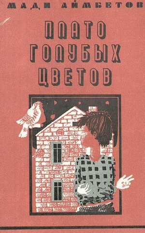 Плато голубых цветов