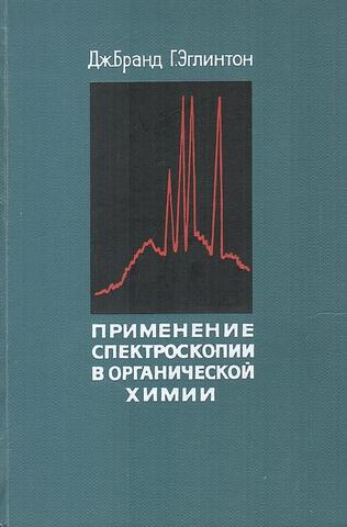 Применение спектроскопии в органической химии
