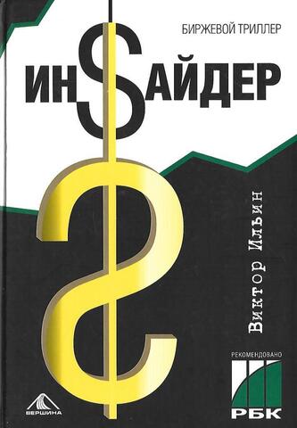 Инсайдер. Биржевой триллер