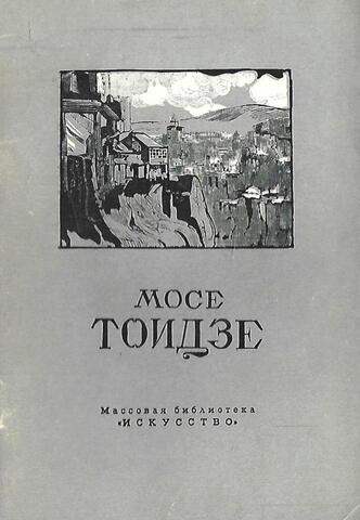 Мосе Иванович Тоидзе