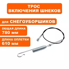 Трос шнека DDE ST9071 / 1176 / 1387 с 2019 / ST7066LE (KC30-03-49)