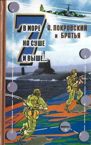 В море, на суше и выше...7