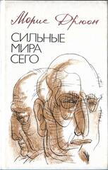 Сильные мира сего