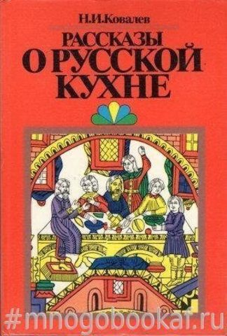 Рассказы о русской кухне