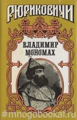 Владимир Мономах. Последний путь Владимира Мономаха.