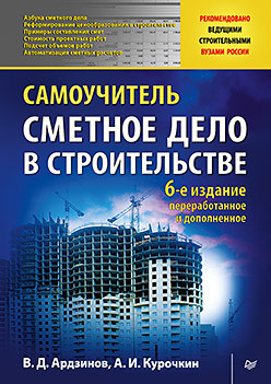 Сметное дело в строительстве. Самоучитель. 6-е изд., переработанное и дополненное сметное дело в строительстве самоучитель 6 е изд переработанное и дополненное