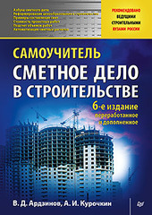 Сметное дело в строительстве. Самоучитель. 6-е изд., переработанное и дополненное