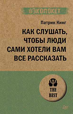 Как слушать, чтобы люди сами хотели вам все рассказать (#экопокет) | Кинг П.