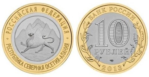 10 рублей Северная Осетия (Алания) 2013 г