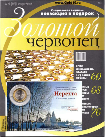 Журнал Золотой Червонец №1 (30) Март 2015 год (В подарок  10 рублей 2015 года Нерехта - Древние города России в буклете)