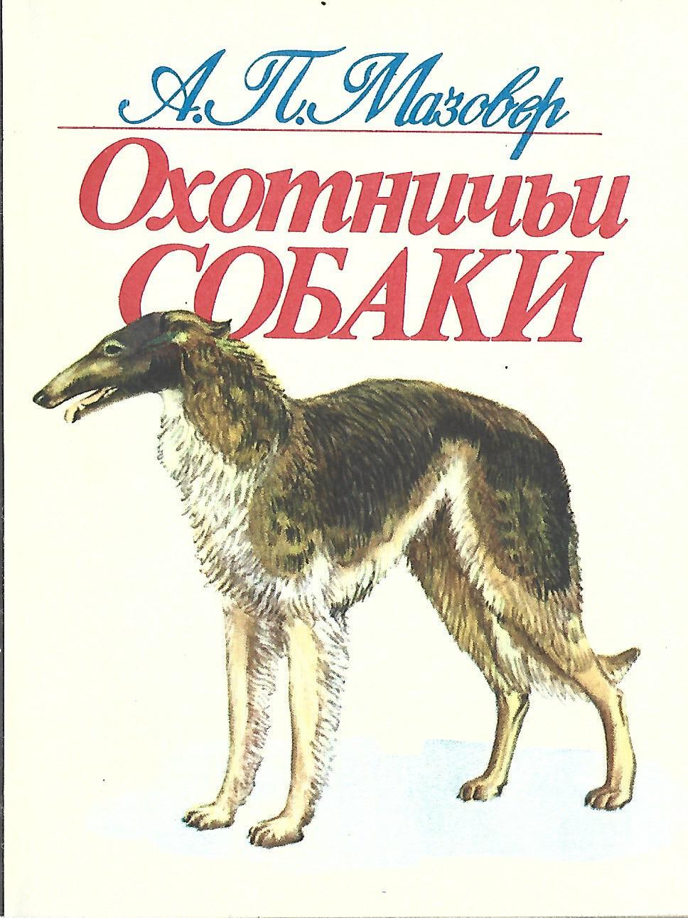 Охотничьи собаки - купить по выгодной цене | #многобукаф. Интернет-магазин  бумажных книг