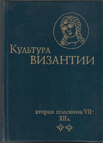 Культура Византии: Вторая половина VII-XII в.