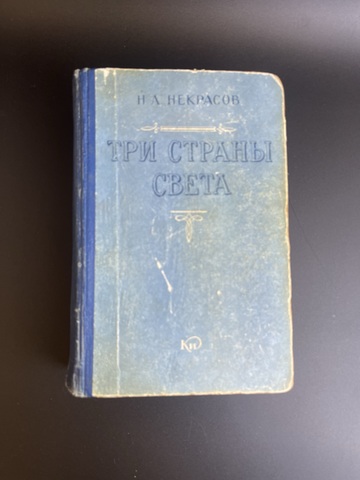 Книга Некрасов Н.А. "Три страны света" 821 страница. Кировское книжное издательство 1959 год СССР