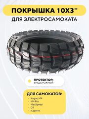 Покрышка Tuovt 10 дюймов для электросамоката Kugoo M4, M4 Pro, G1, WS Luna, Ultron T103, Dualtron 3, Victor, Yokamura RX1, Currus M10