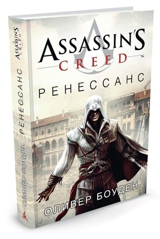 Assassin's Creed. Ренессанс