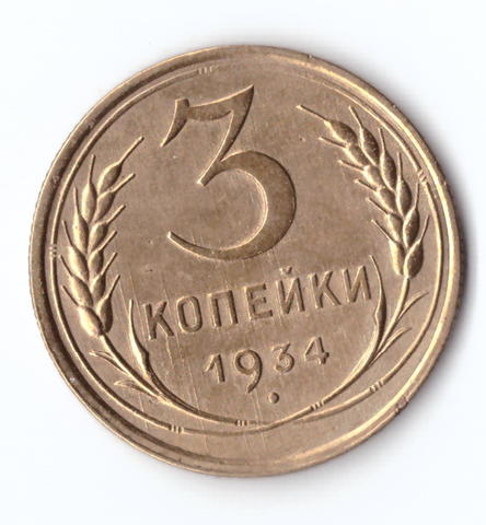 3 копейки 1934 ХF